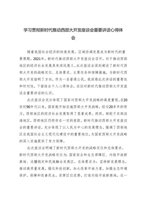 4篇 2024年学习贯彻新时代推动西部大开发座谈会重要讲话心得体会.docx