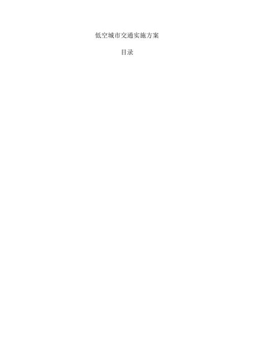 低空城市交通实施方案.docx