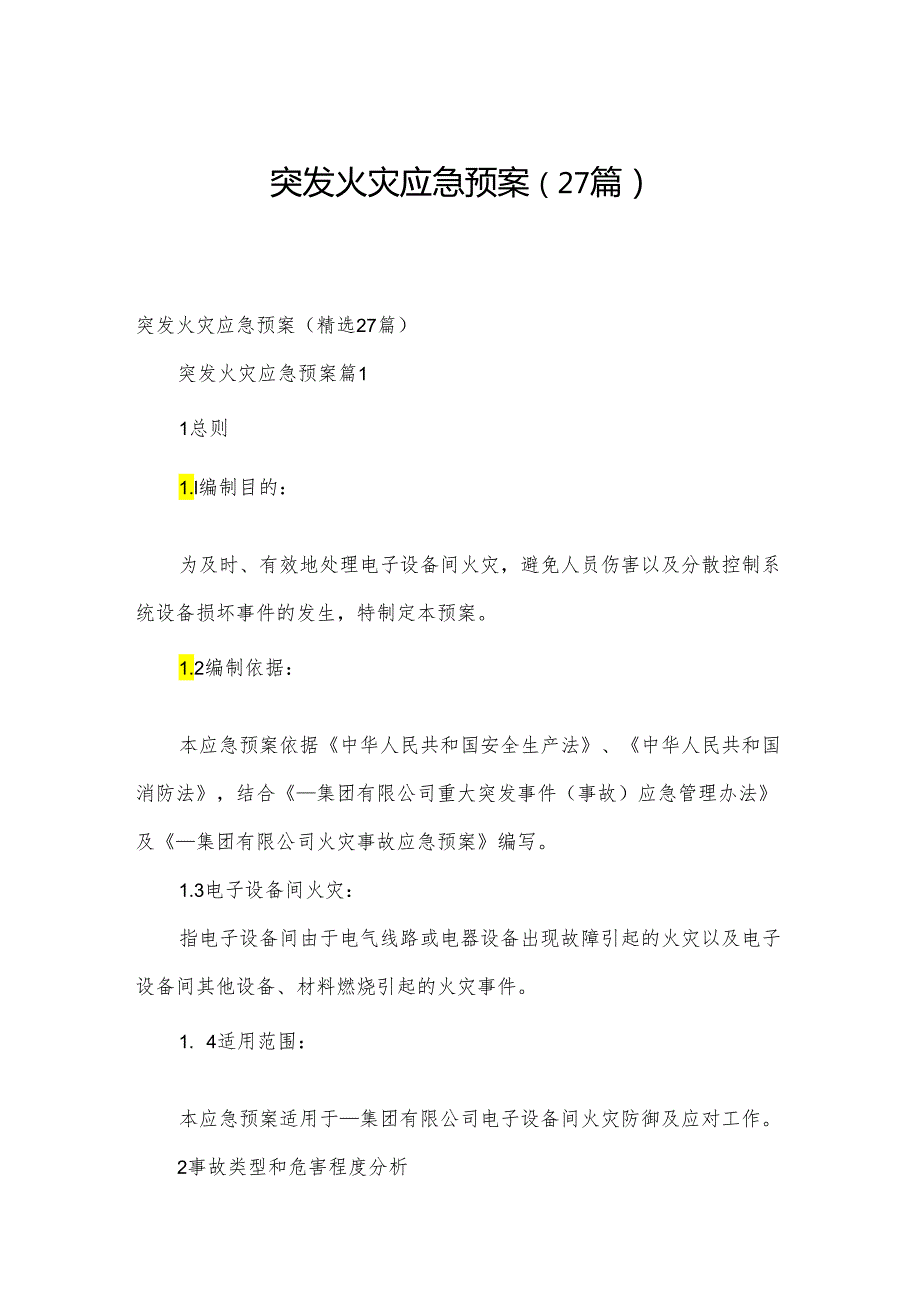 突发火灾应急预案（27篇）.docx_第1页