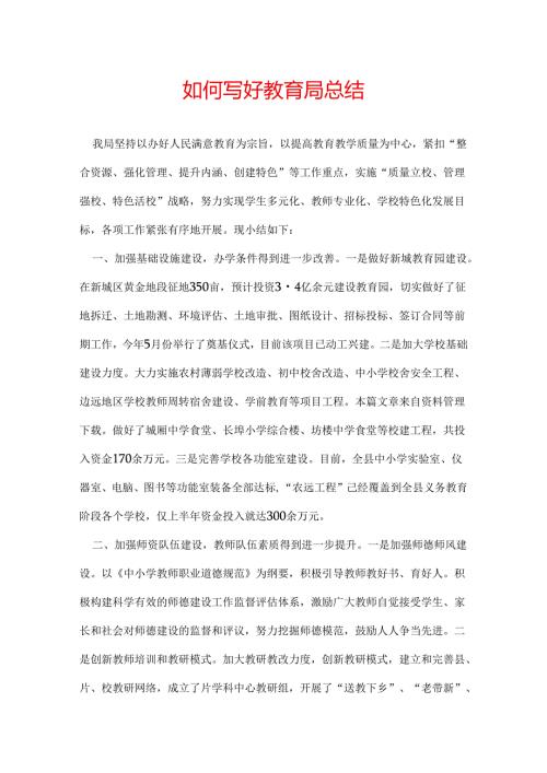 如何写好教育局总结.docx