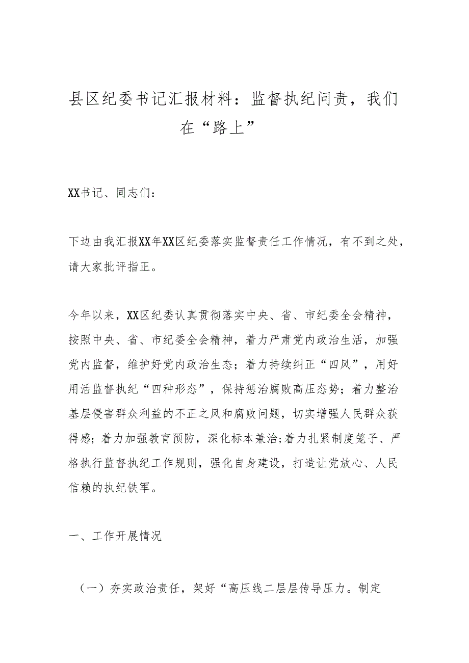 县区纪委书记汇报材料：监督执纪问责我们在“路上”(3).docx_第1页