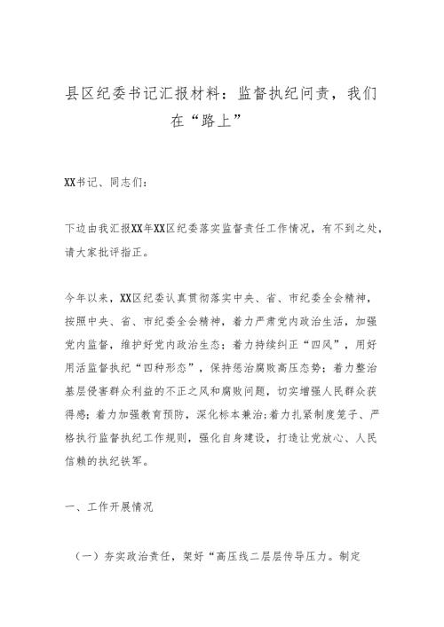 县区纪委书记汇报材料：监督执纪问责我们在“路上”(3).docx