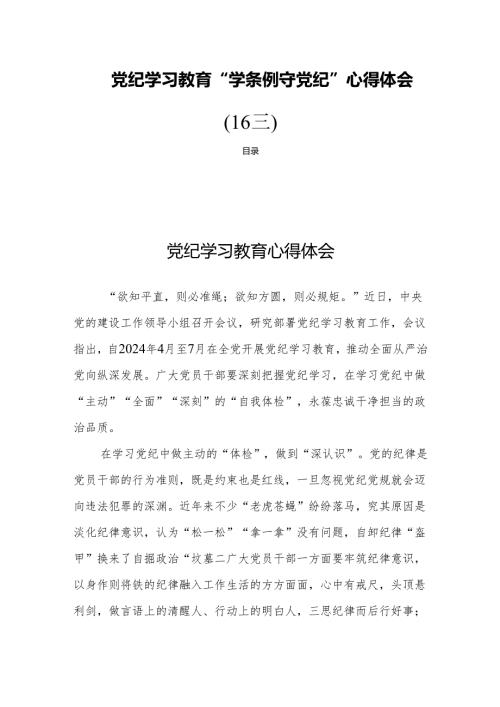 党纪学习教育“学条例守党纪”心得体会(16篇).docx