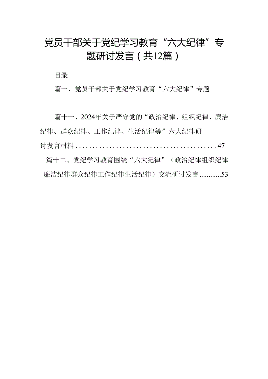 党员干部关于党纪学习教育“六大纪律”专题研讨发言12篇（精选版）.docx_第1页