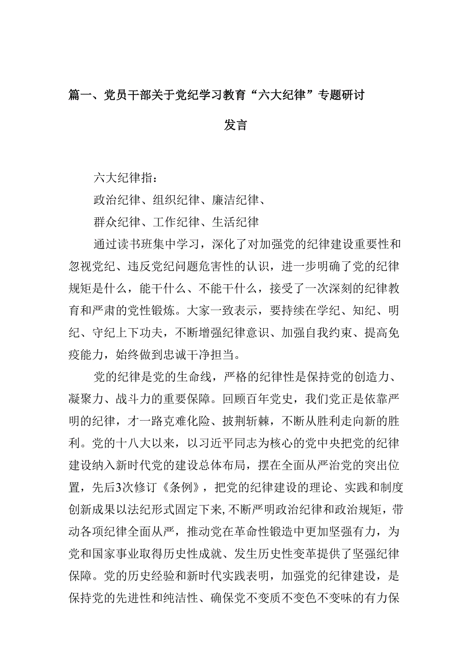 党员干部关于党纪学习教育“六大纪律”专题研讨发言12篇（精选版）.docx_第2页