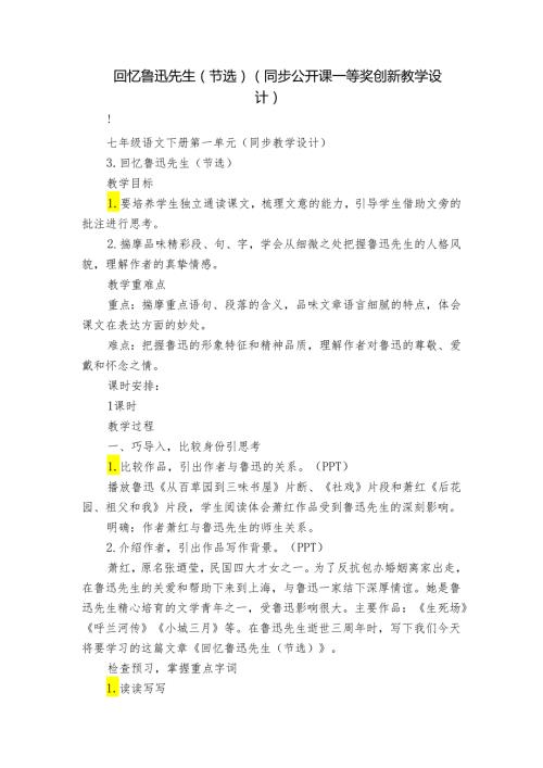 回忆鲁迅先生（节选）（同步公开课一等奖创新教学设计）.docx