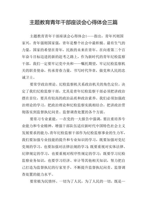 主题教育青年干部座谈会心得体会三篇.docx