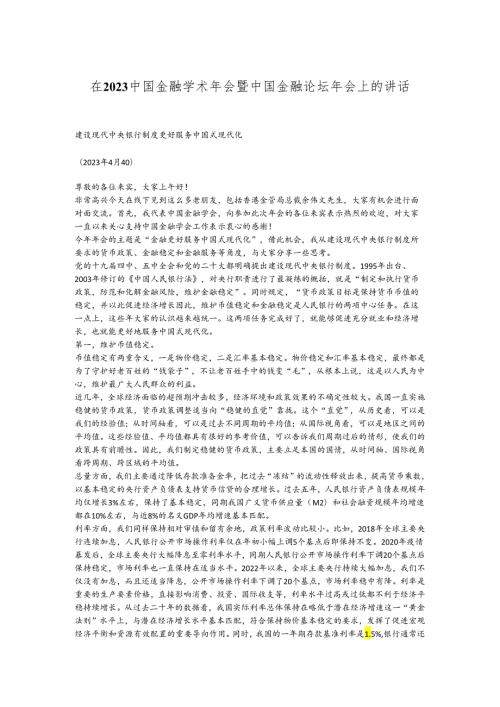 在2023中国金融学术年会暨中国金融论坛年会上的讲话.docx