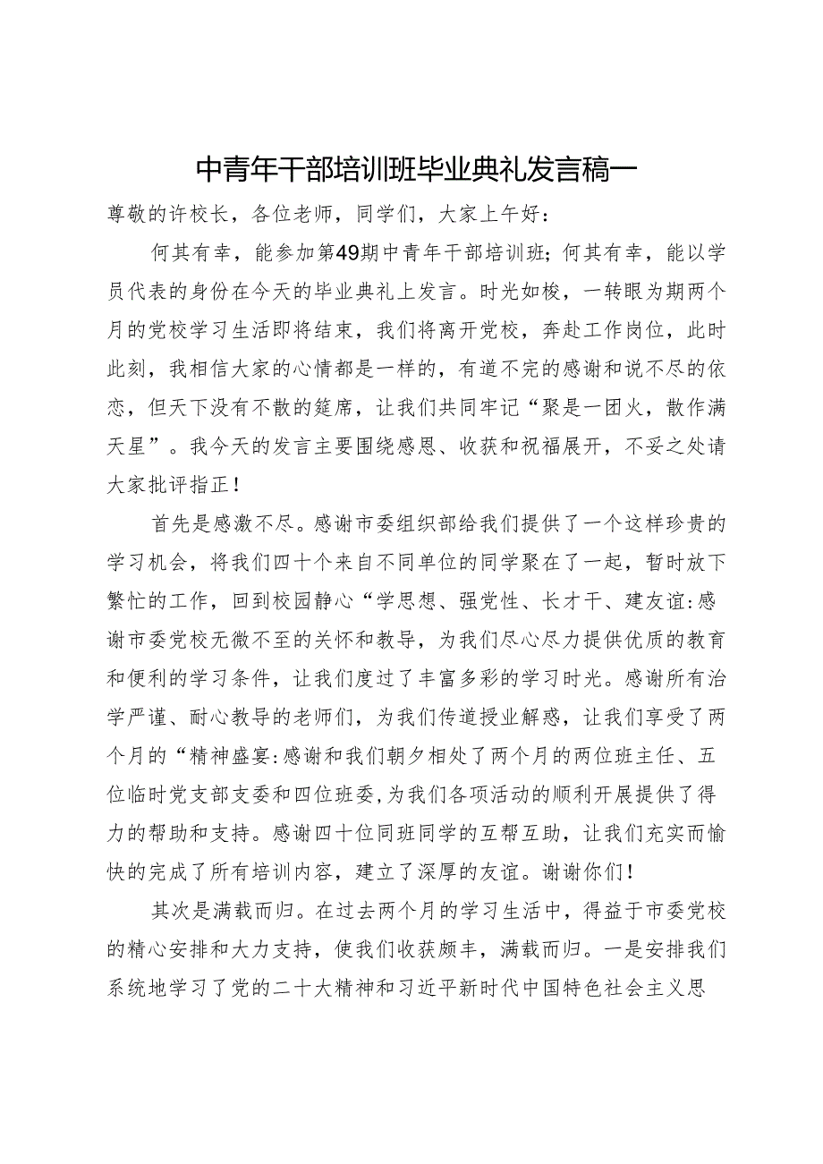 中青年干部培训班毕业典礼发言稿3篇(1).docx_第1页