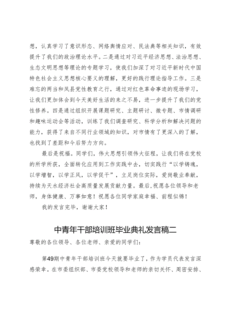 中青年干部培训班毕业典礼发言稿3篇(1).docx_第2页