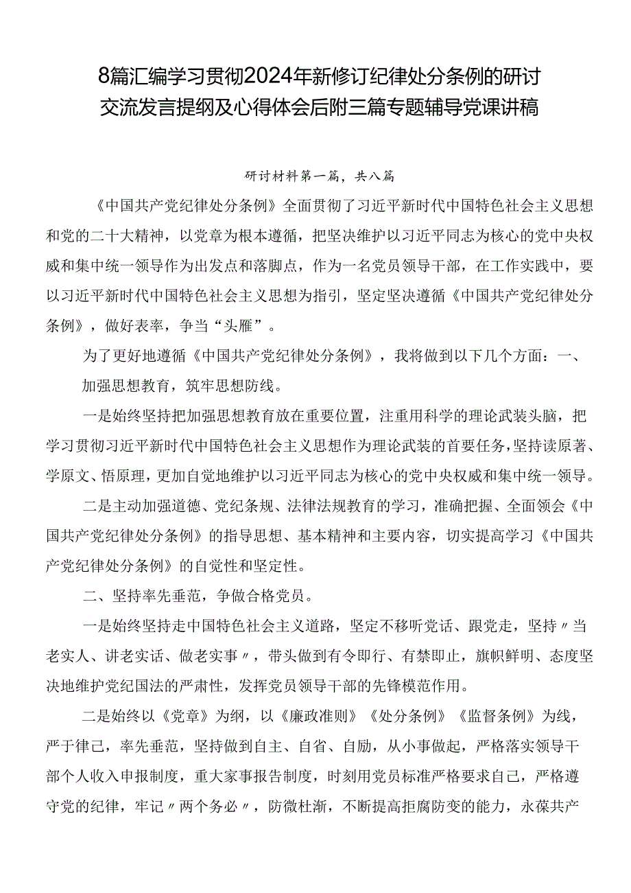 8篇汇编学习贯彻2024年新修订纪律处分条例的研讨交流发言提纲及心得体会后附三篇专题辅导党课讲稿.docx_第1页