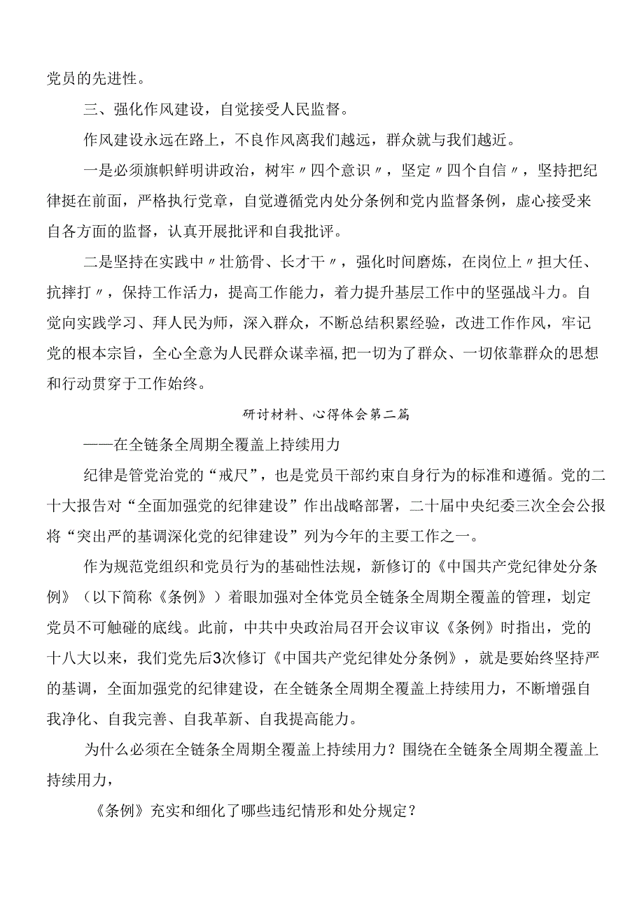 8篇汇编学习贯彻2024年新修订纪律处分条例的研讨交流发言提纲及心得体会后附三篇专题辅导党课讲稿.docx_第2页