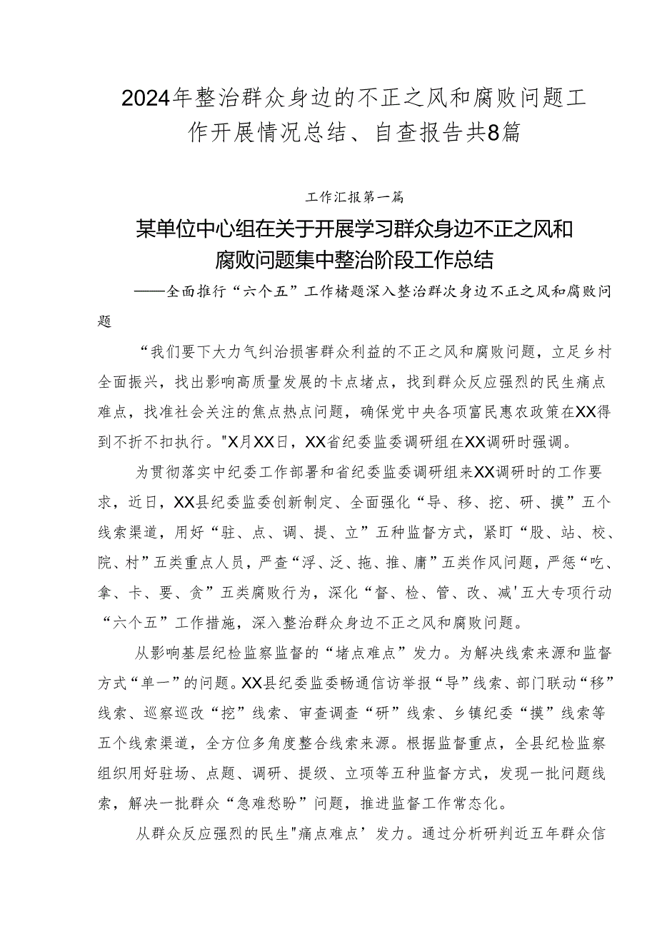 2024年整治群众身边的不正之风和腐败问题工作开展情况总结、自查报告共8篇.docx_第1页