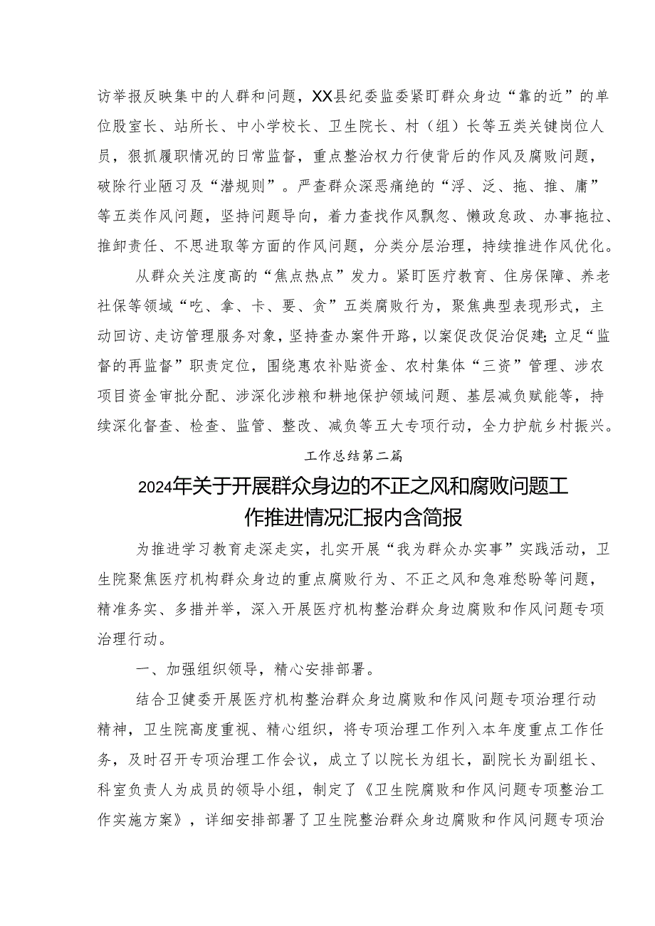 2024年整治群众身边的不正之风和腐败问题工作开展情况总结、自查报告共8篇.docx_第2页