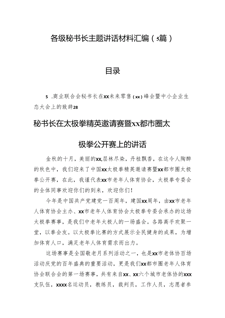 各级秘书长主题讲话材料汇编（5篇）(1).docx_第1页