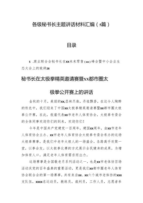 各级秘书长主题讲话材料汇编（5篇）(1).docx