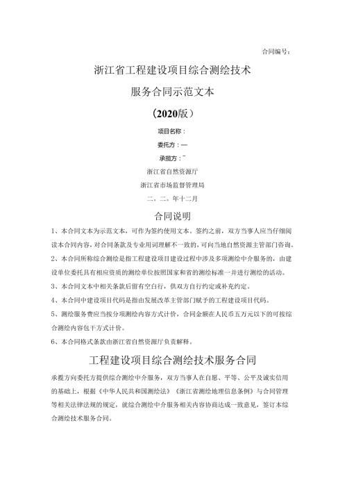 工程建设项目综合测绘技术服务合同（浙江省2020版）.docx