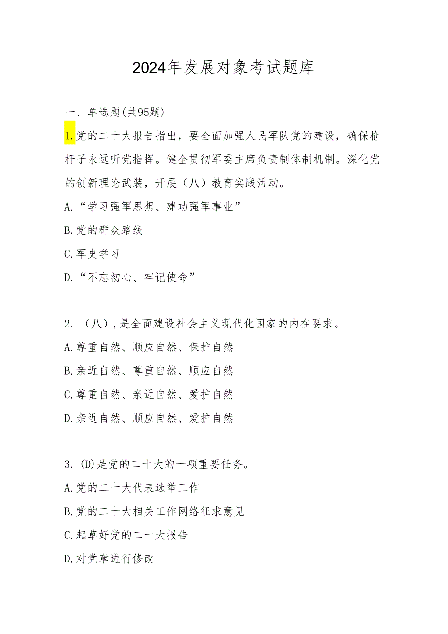 2024年发展对象考试题库及答案.docx_第1页
