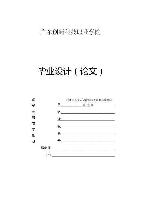 毕业设计论文浅谈中小企业应收账款管理中存在的问题与对策.docx