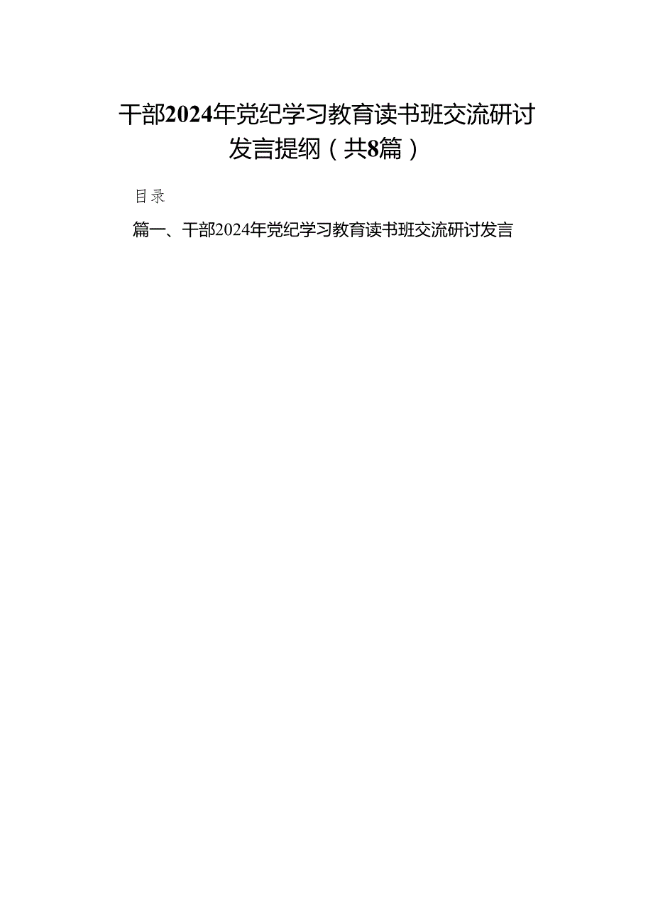 党纪学习教育干部读书班交流发言8篇(最新精选).docx_第1页
