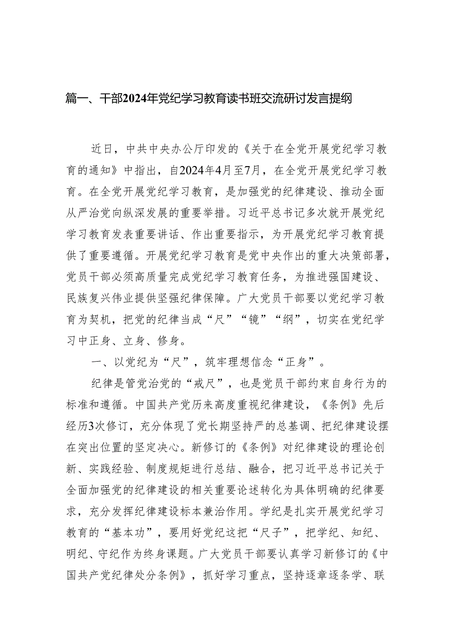党纪学习教育干部读书班交流发言8篇(最新精选).docx_第2页