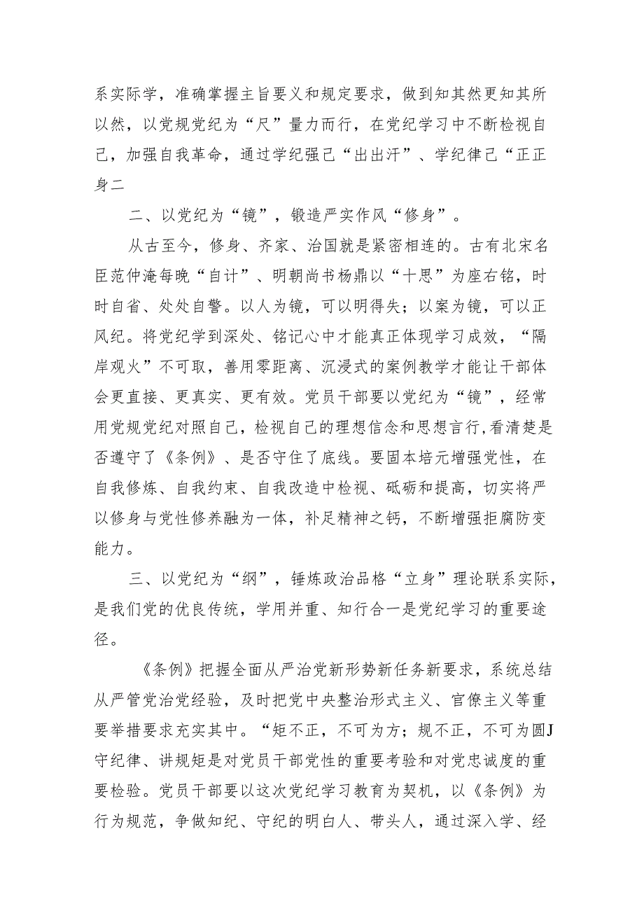 党纪学习教育干部读书班交流发言8篇(最新精选).docx_第3页