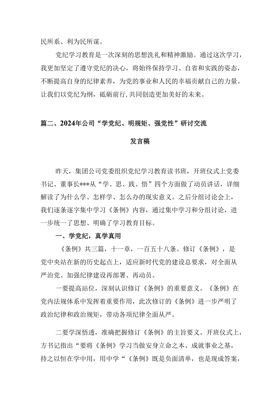 “学党纪、明规矩、强党性”党纪学习教育心得体会(8篇合集).docx_第3页
