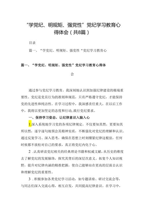 “学党纪、明规矩、强党性”党纪学习教育心得体会(8篇合集).docx