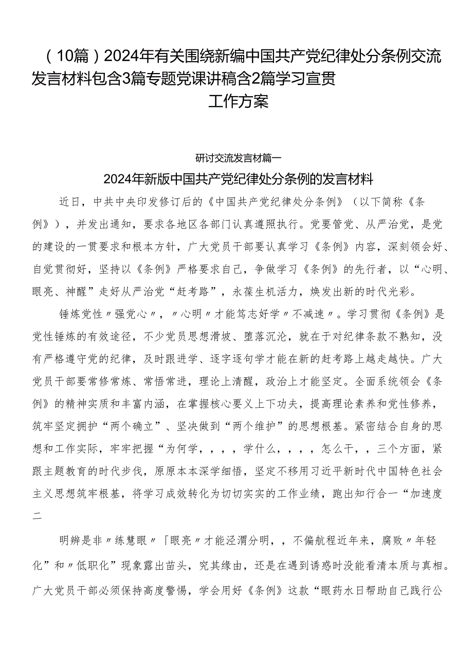 （10篇）2024年有关围绕新编中国共产党纪律处分条例交流发言材料包含3篇专题党课讲稿含2篇学习宣贯工作方案.docx_第1页
