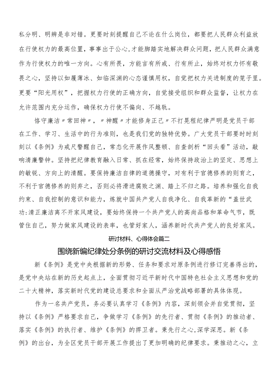 （10篇）2024年有关围绕新编中国共产党纪律处分条例交流发言材料包含3篇专题党课讲稿含2篇学习宣贯工作方案.docx_第2页