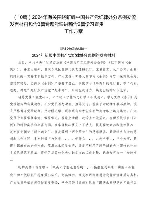 （10篇）2024年有关围绕新编中国共产党纪律处分条例交流发言材料包含3篇专题党课讲稿含2篇学习宣贯工作方案.docx