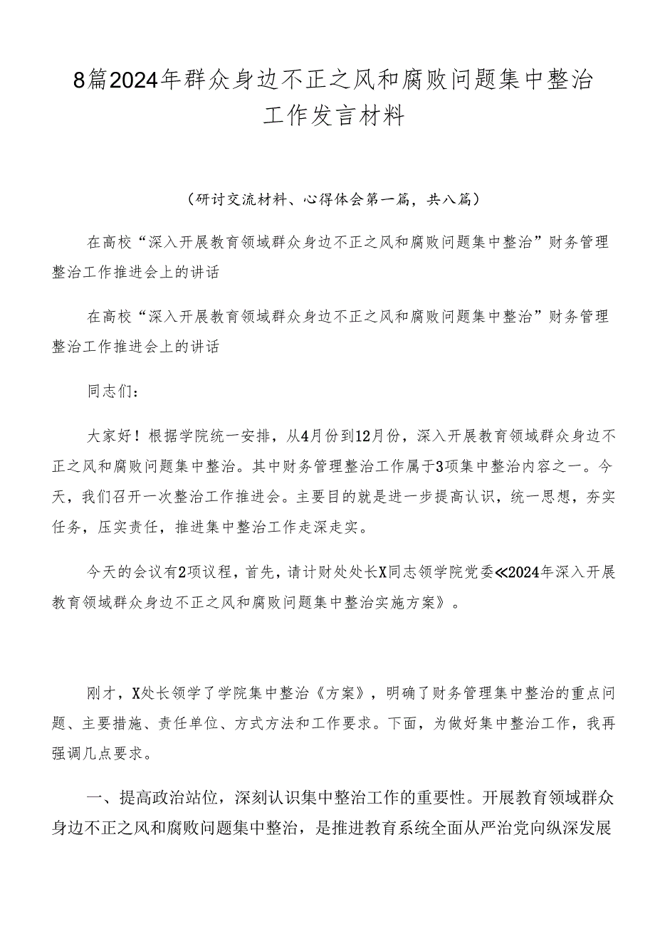 8篇2024年群众身边不正之风和腐败问题集中整治工作发言材料.docx_第1页
