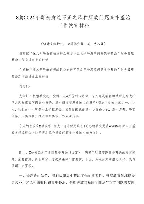 8篇2024年群众身边不正之风和腐败问题集中整治工作发言材料.docx