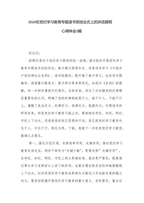 2024在党纪学习教育专题读书班结业式上的讲话提纲心得体会3篇.docx