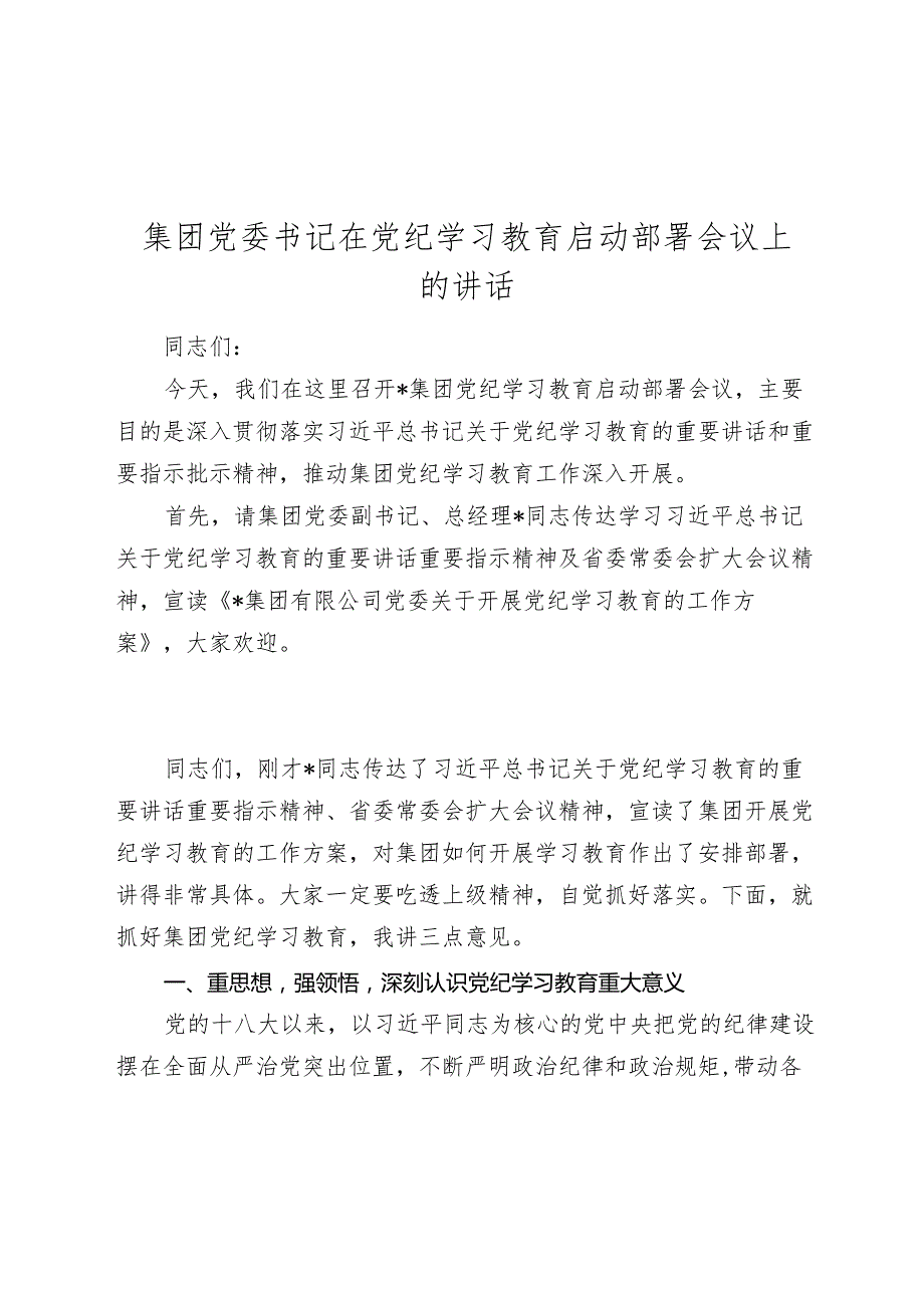 国企公司书记2024在党纪学习教育启动部署会议上的主持讲话.docx_第1页