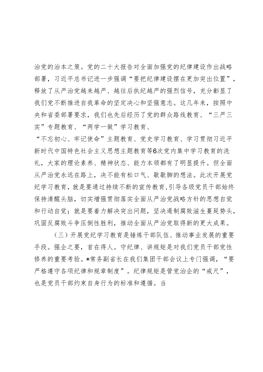 国企公司书记2024在党纪学习教育启动部署会议上的主持讲话.docx_第3页