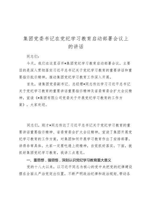 国企公司书记2024在党纪学习教育启动部署会议上的主持讲话.docx
