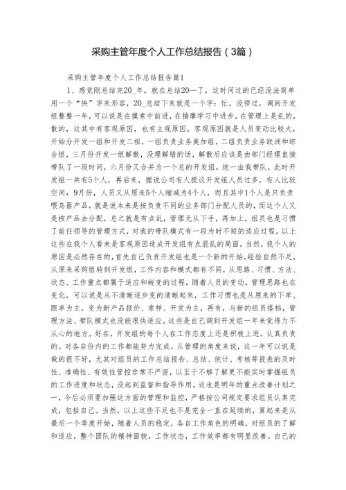 采购主管个人工作总结报告（3篇）.docx