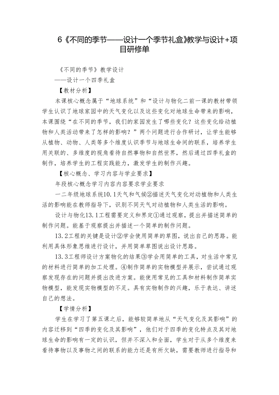 6《不同的季节——设计一个季节礼盒》教学与设计+项目研修单.docx_第1页
