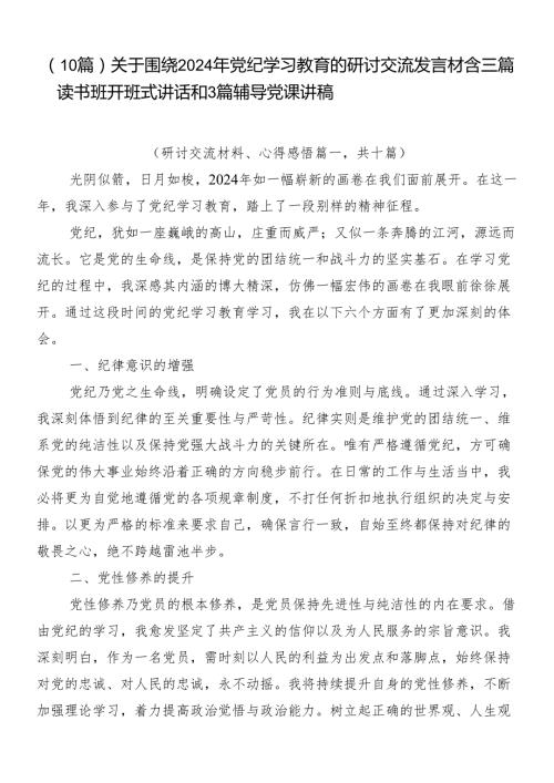 （10篇）关于围绕2024年党纪学习教育的研讨交流发言材含三篇读书班开班式讲话和3篇辅导党课讲稿.docx