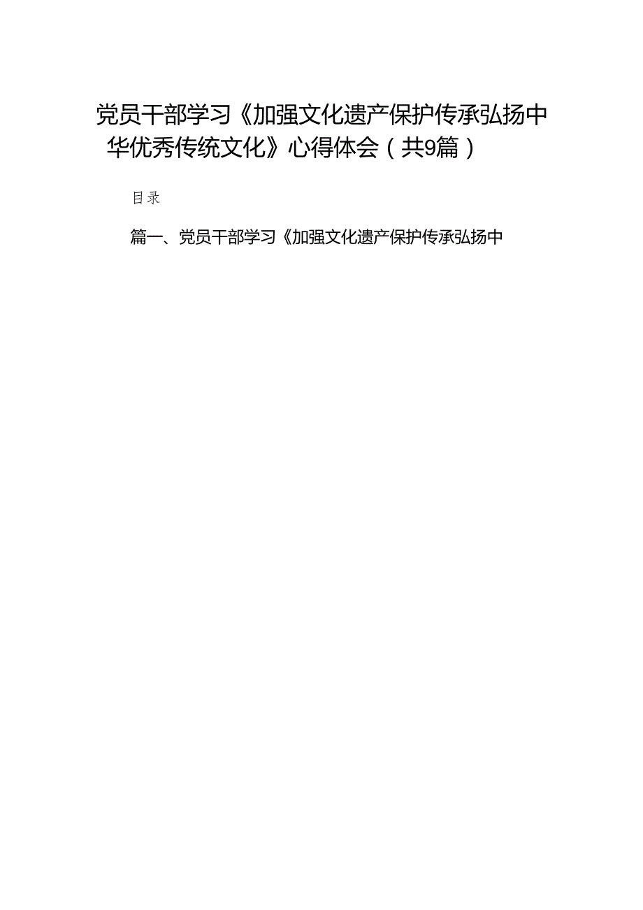 （9篇）党员干部学习《加强文化遗产保护传承弘扬中华优秀传统文化》心得体会范文.docx_第1页