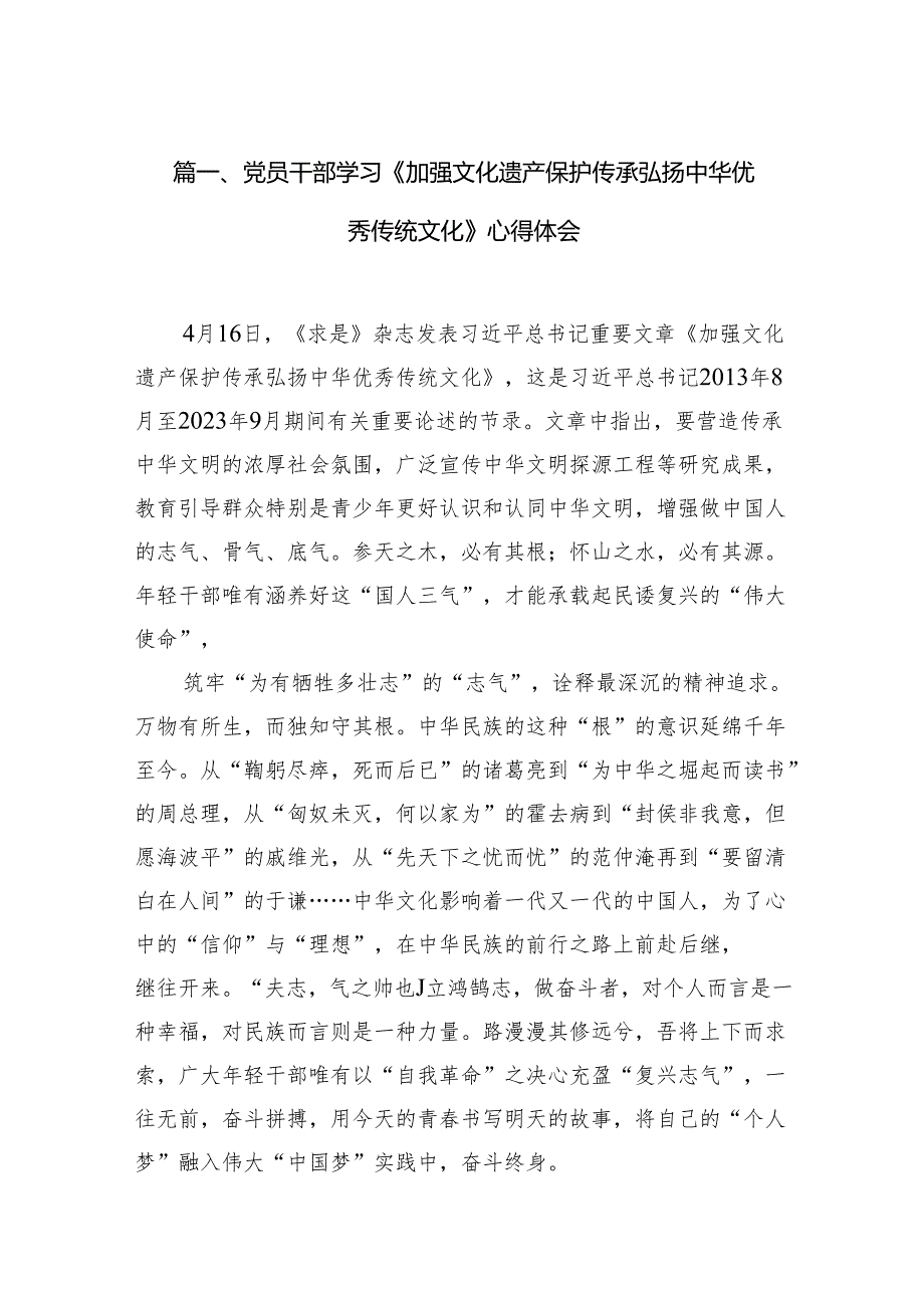 （9篇）党员干部学习《加强文化遗产保护传承弘扬中华优秀传统文化》心得体会范文.docx_第2页