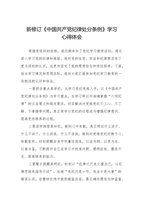2024新修改中国共产党纪律处分条例心得体会11篇.docx