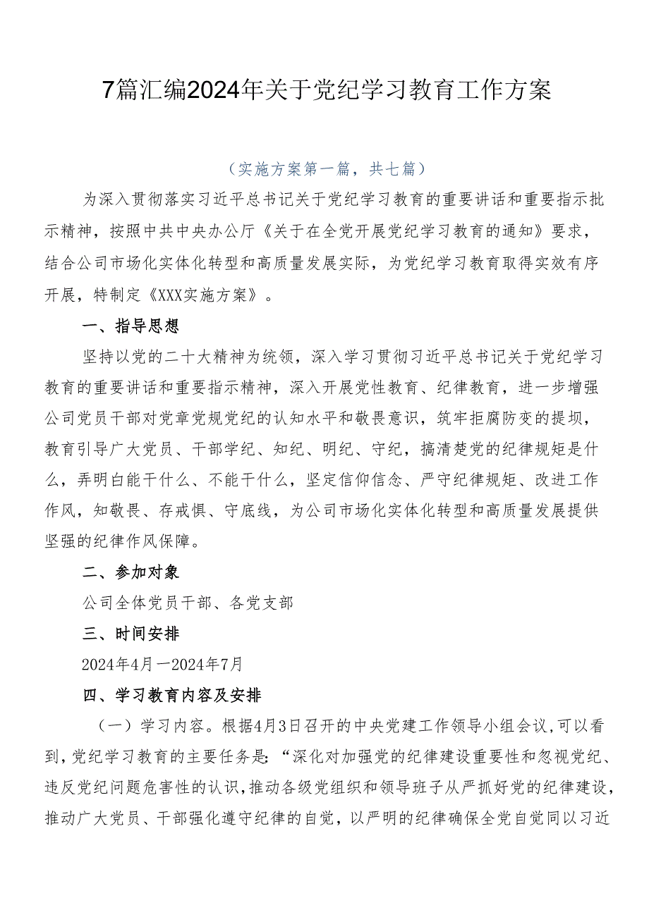 7篇汇编2024年关于党纪学习教育工作方案.docx_第1页