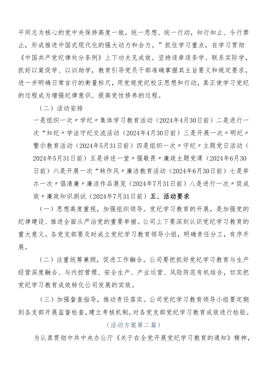 7篇汇编2024年关于党纪学习教育工作方案.docx_第2页