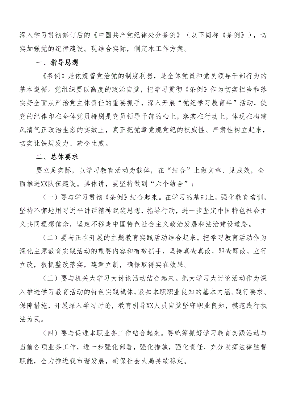 7篇汇编2024年关于党纪学习教育工作方案.docx_第3页