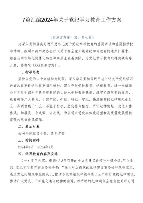 7篇汇编2024年关于党纪学习教育工作方案.docx