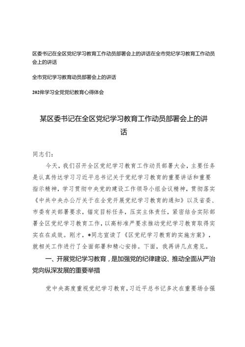 4篇 区委书记在全区党纪学习教育工作动员部署会上的讲话 心得体会.docx