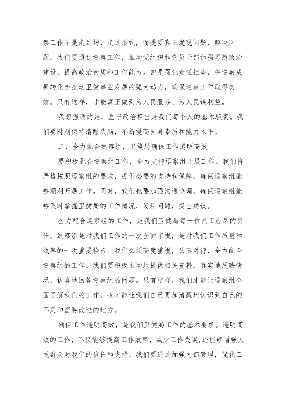 某区卫健局党组书记在区委巡察工作进驻动员会上的表态发言.docx_第3页