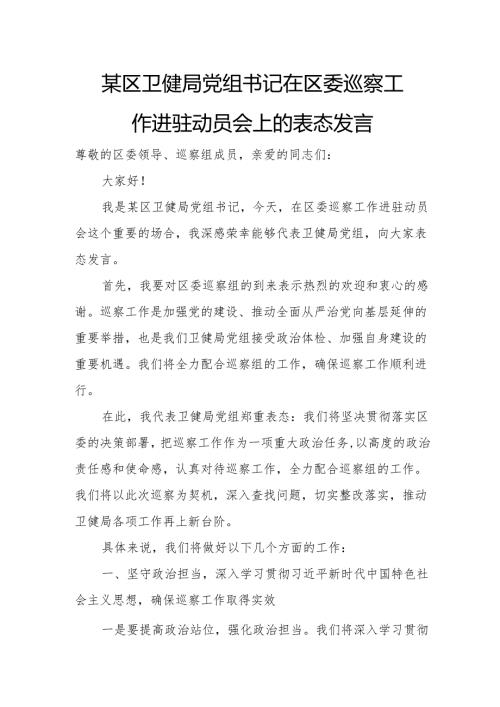某区卫健局党组书记在区委巡察工作进驻动员会上的表态发言.docx
